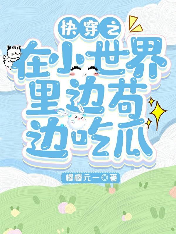 从修真界回来后我杀疯了封面
