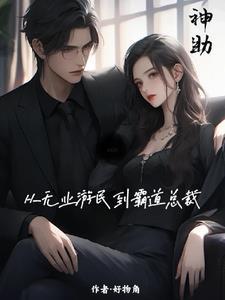刚成大帝，你就要和离分我修为？封面
