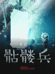 末日位面避难所封面