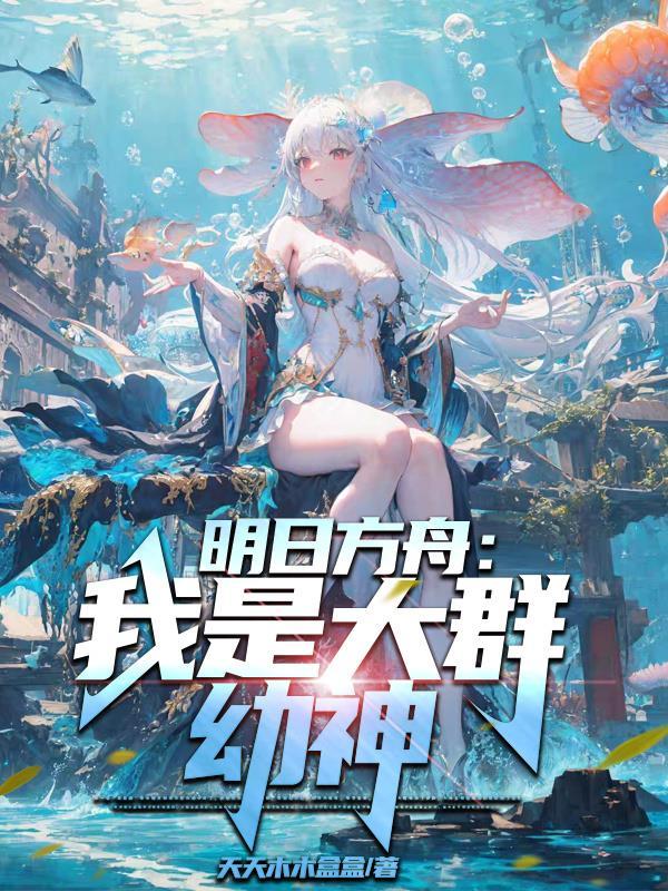 末世弈局封面