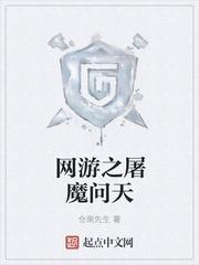 魔渊封魔师封面