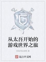 异世界玩家成神之路封面
