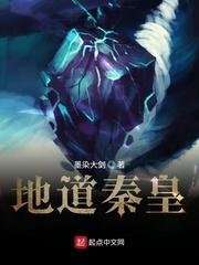 我在洪荒成人皇封面