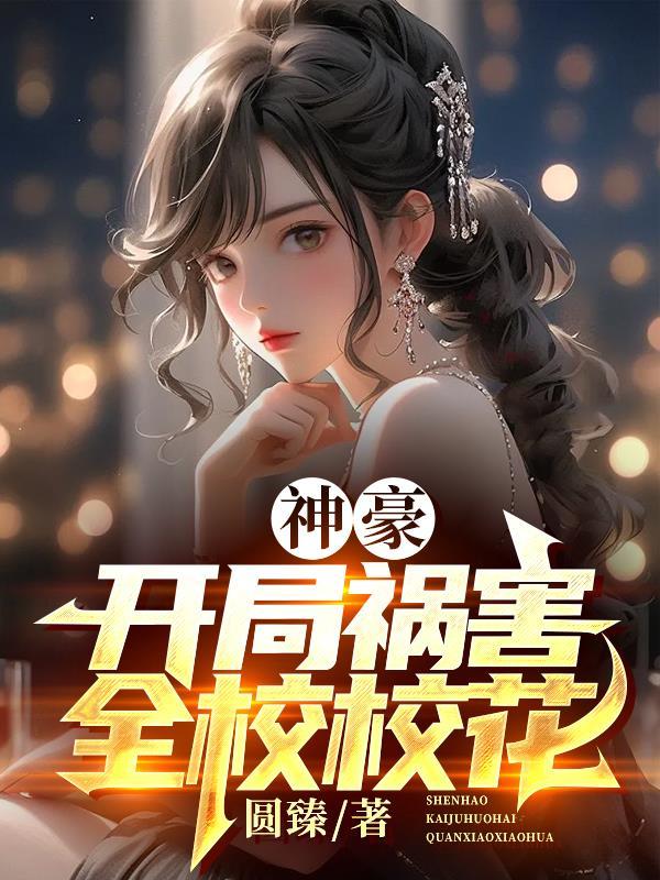 凡人：你有掌天瓶，我有沧澜界封面
