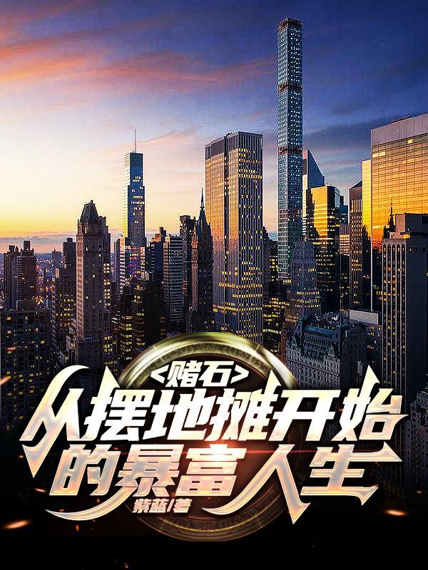 小侯爷他追悔莫及二十天明番外完整版封面