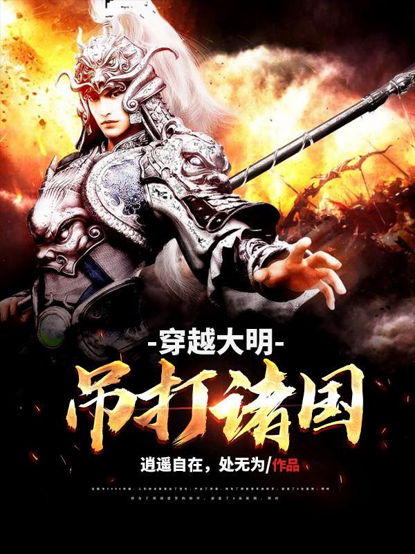王妃救命病娇王爷他飘了封面