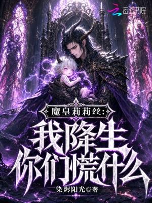女帝扶墙颤抖问，他今天没爆兵吧？！封面
