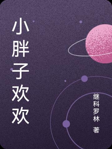 重振合欢宗？可我只是个保安封面