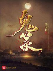 异事禁忌封面