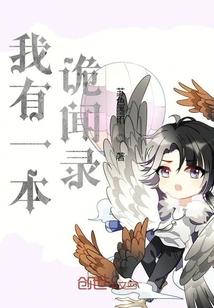 柒兮诡道封面