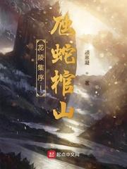 从兔子开始当新手村村长封面
