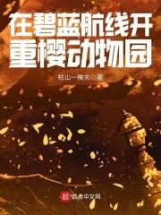 战国网游兄弟你菜得抠脚封面