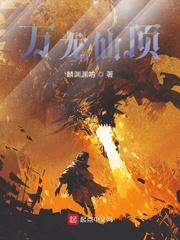 网游之横扫天崖封面