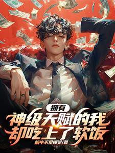 重生清朝当奸臣封面