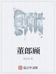 董郎顾封面