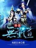 还修啥仙啊封面