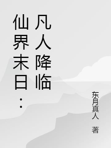 盗冢纪西汉魔童封面