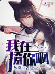 作精太太要离婚，沈总彻底慌了封面