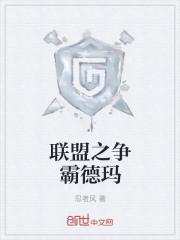 联盟之暴躁上单封面