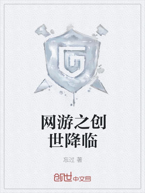 网游之传说永恒封面
