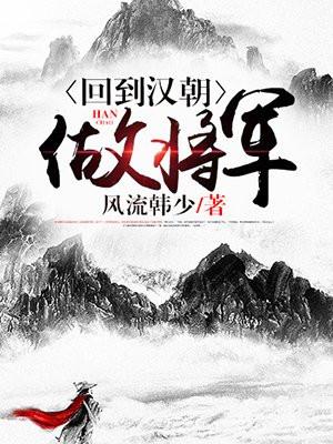 地狱归来当奶爸封面