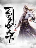 绝世剑神叶云封面