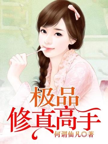 修真使我快乐封面