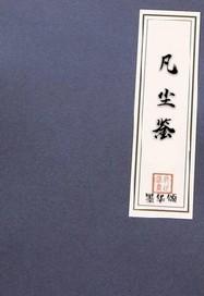 芙人威猛：带着将军闯天下封面