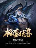 衍天剑歌封面