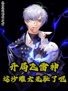 斗罗绝世：成了霍雨浩金手指！封面