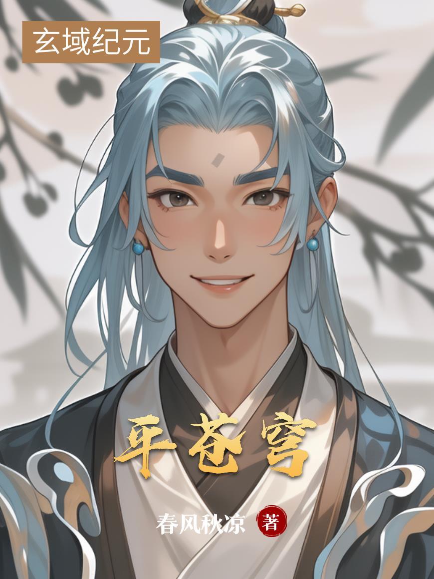 快穿：万瑶万界游封面
