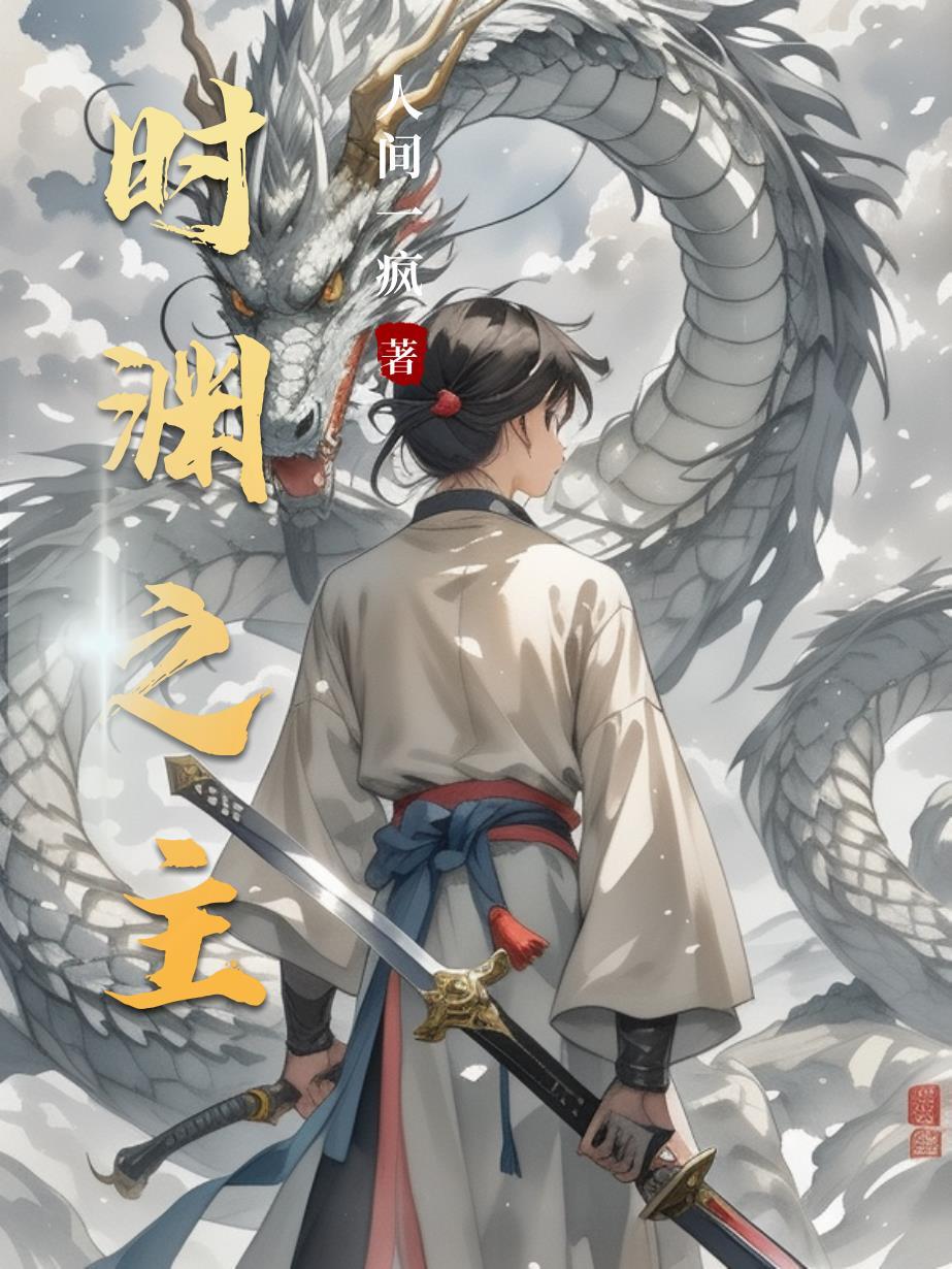 渔夫：我的渔村首富路封面