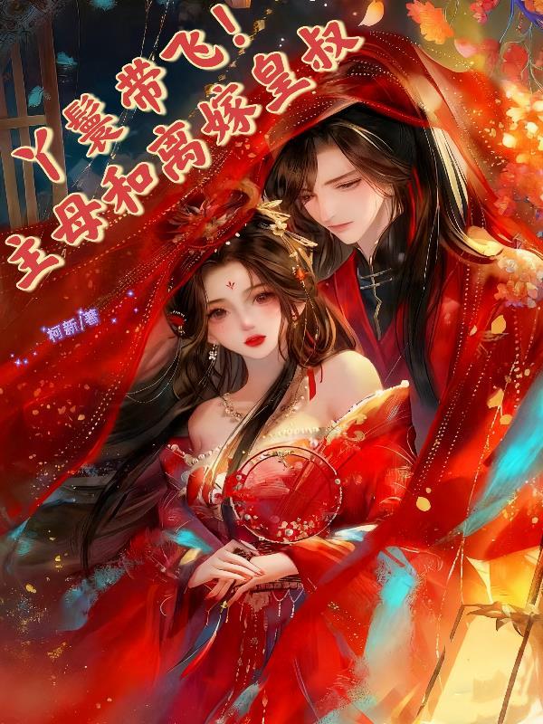 快穿：偏执男主与原女主拯救战封面