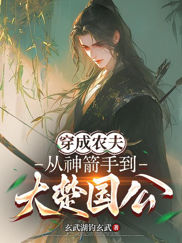 我，凡体，系统喊我躺平我偏卷封面