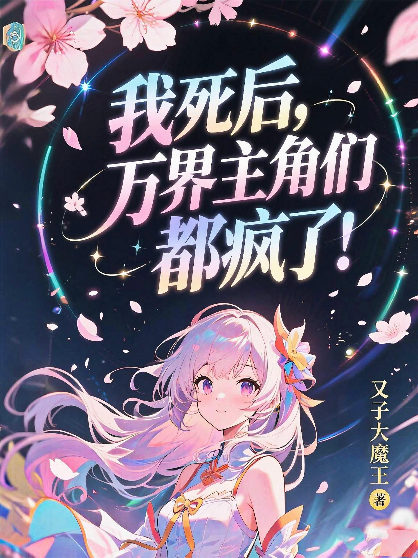 医仙逆世封面