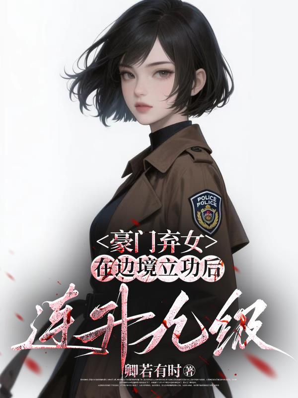 前夫重生娶白月光?我换亲嫁他哥封面