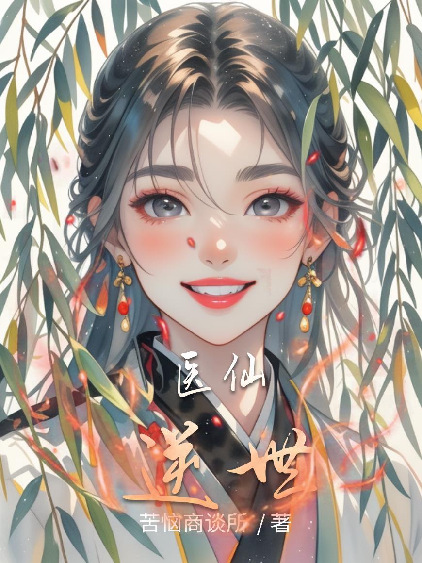 手撕白莲后,我杀穿东北封面