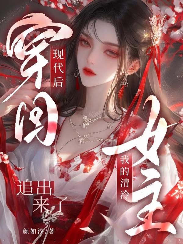 我靠打渔修长生封面