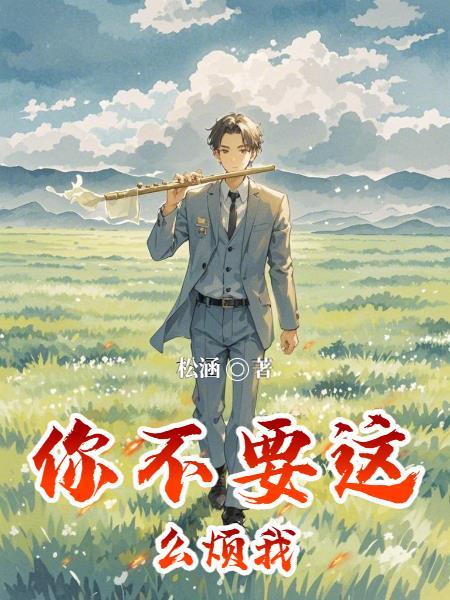 靠直播修仙封面