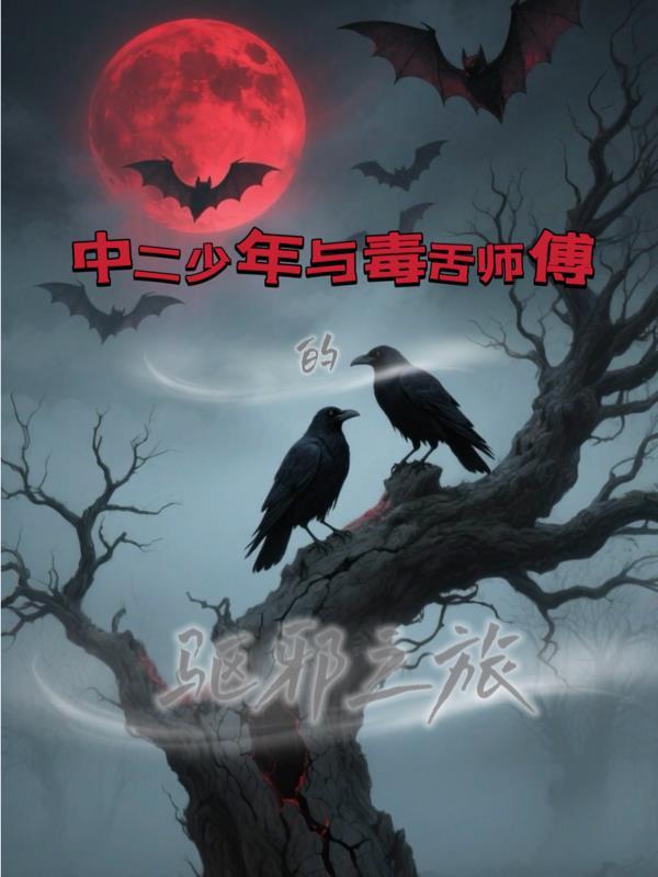 星际神医他靠吃瓜爆红封面