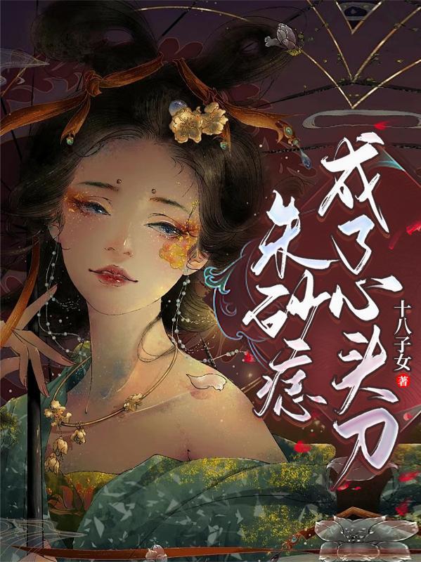 洪荒：我的道侣是天道封面