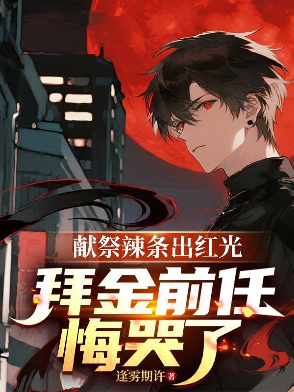 赛博：反派女高，在线被通缉封面