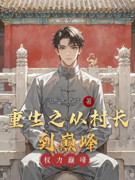 十八岁奶奶驾到，重整家族荣耀封面