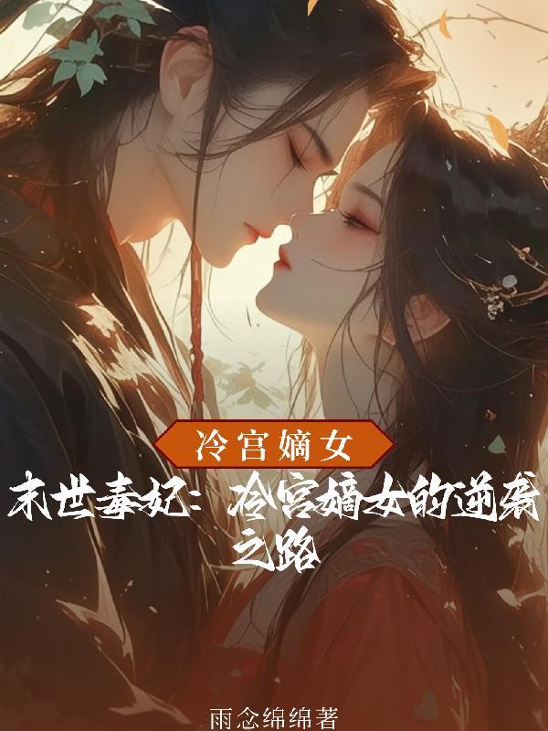我回京城积功德,以待飞升封面