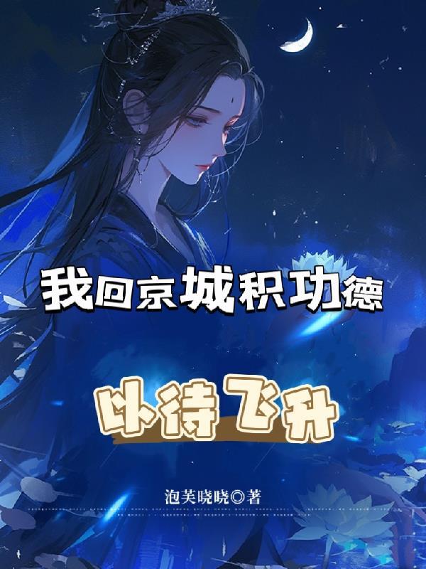 多尔衮重生之铁血宫阙录封面