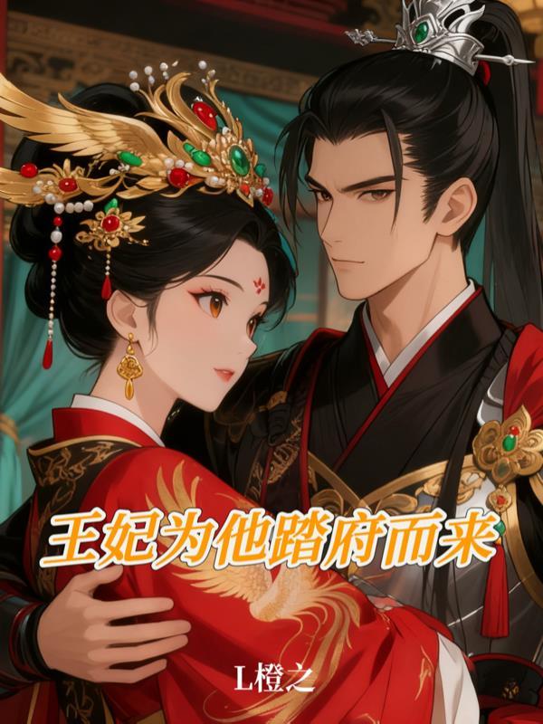 雷祖驾到：百鬼退散！总裁请放心封面