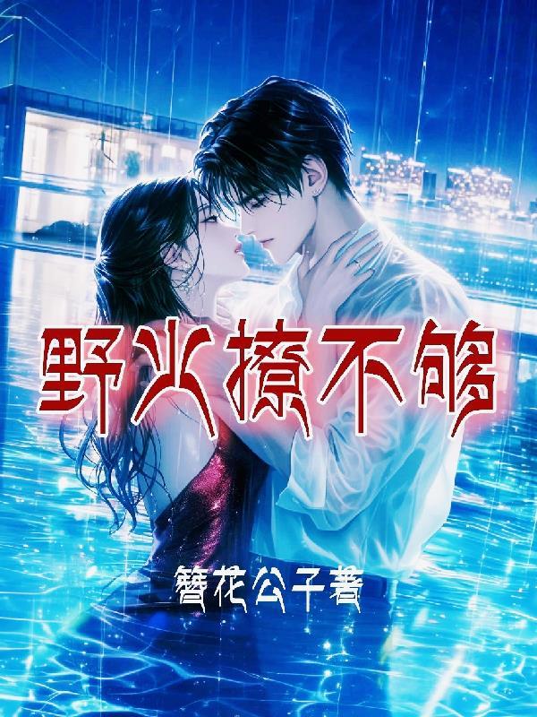修仙，我的师娘们太主动了封面