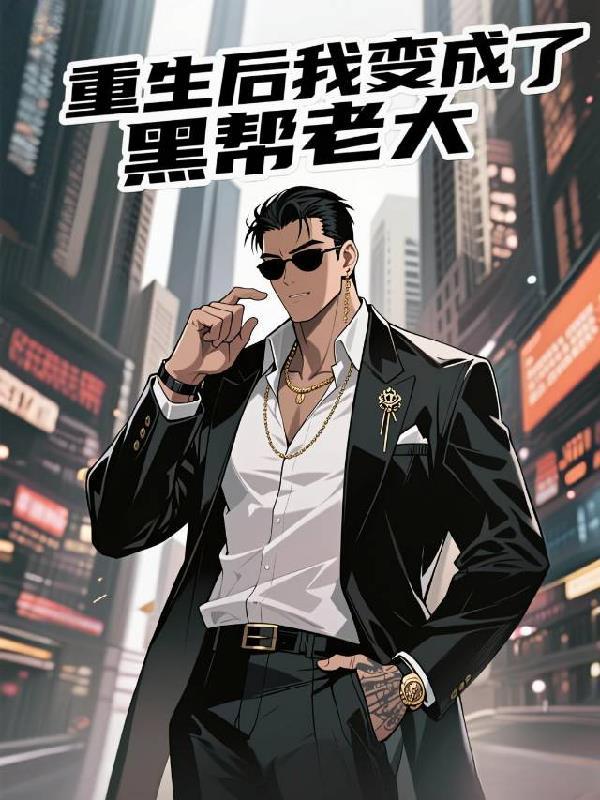 轮回井：渣男劫封面