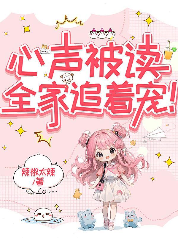 嫡女重生，禁欲王爷不放手封面