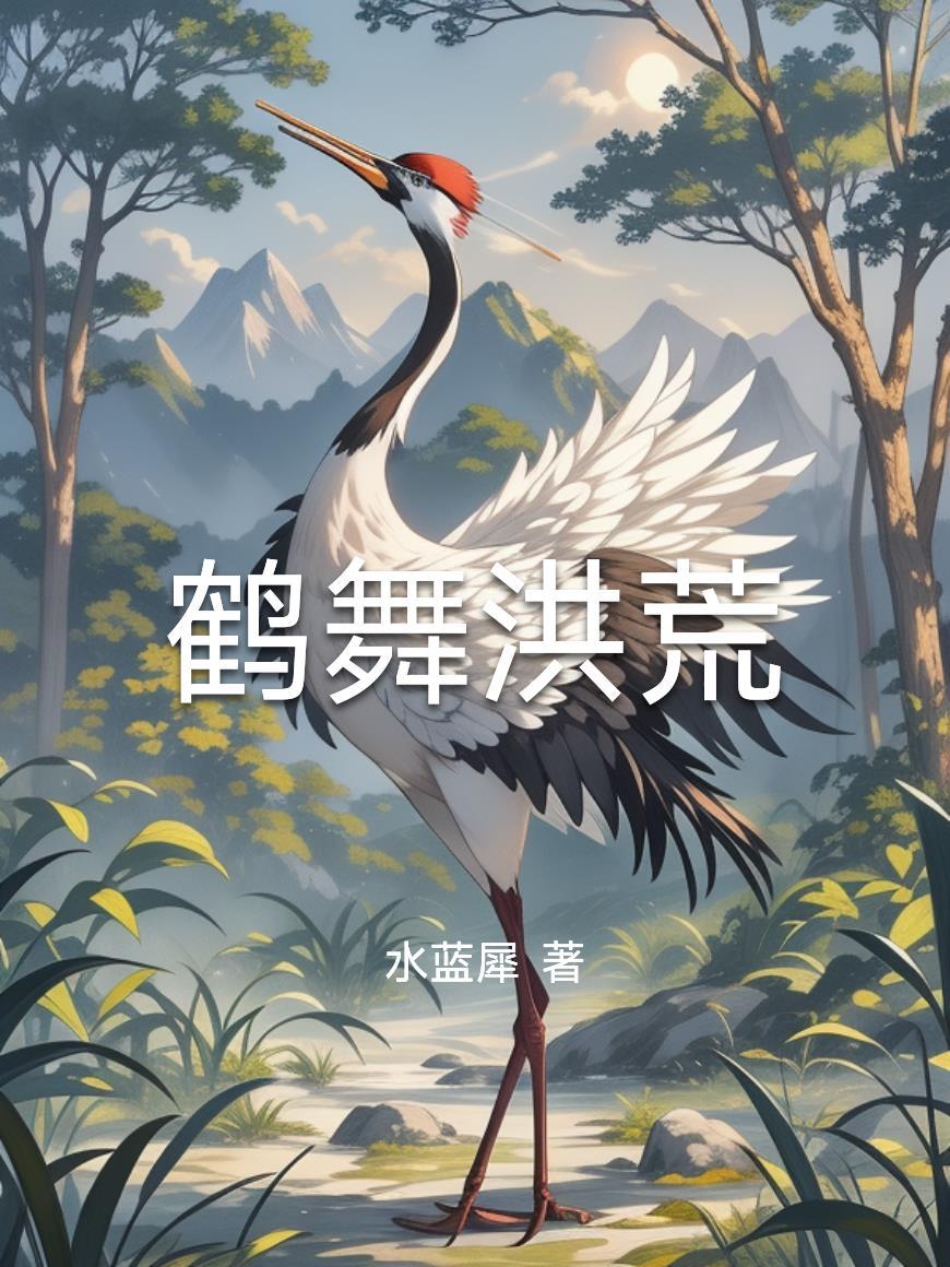 我在古墓开直播，弹幕预告我死亡封面